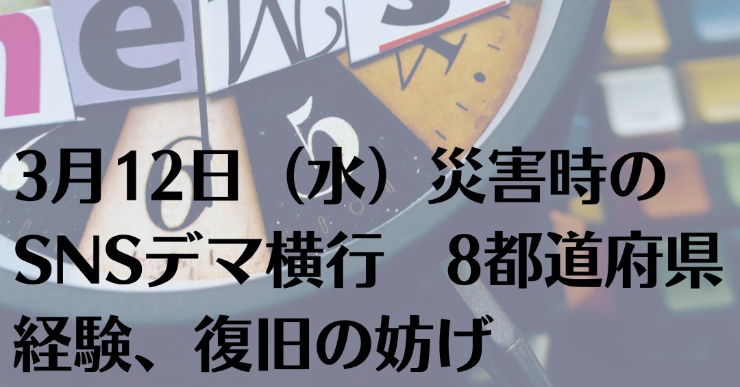 3月12日(水)災害時のSNSデマ横行 8都道府県経験、復旧の妨げ | 2分で分かる新聞一面