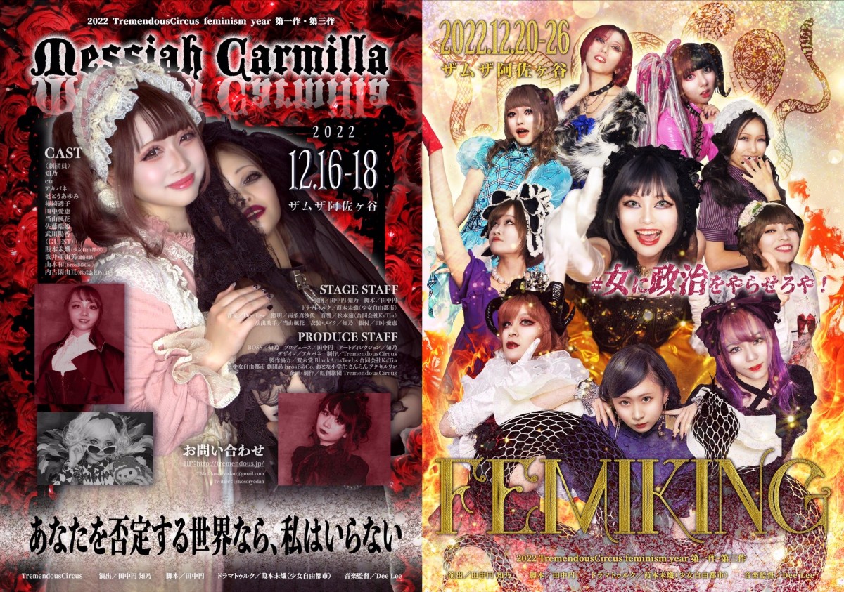 「メサイア・カーミラ」「フェミキング」http://tremendous.jp/femiyear2022/