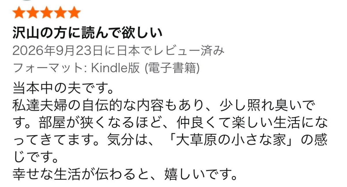 夫もアマゾンに感想を書いてくれてました☺️ 応援してくれて頼もしい