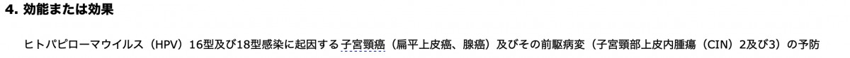 2価サーバリックスの日本での添付文書