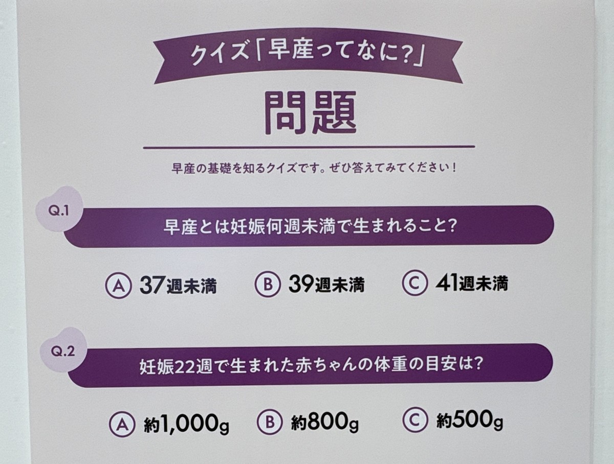 「世界早産児デー」のイベントで展示されていたパネル