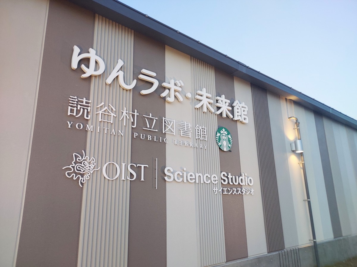 OIST（恩納村にある沖縄科学技術大学院大学）のロゴもある。どうやら複合施設らしい。