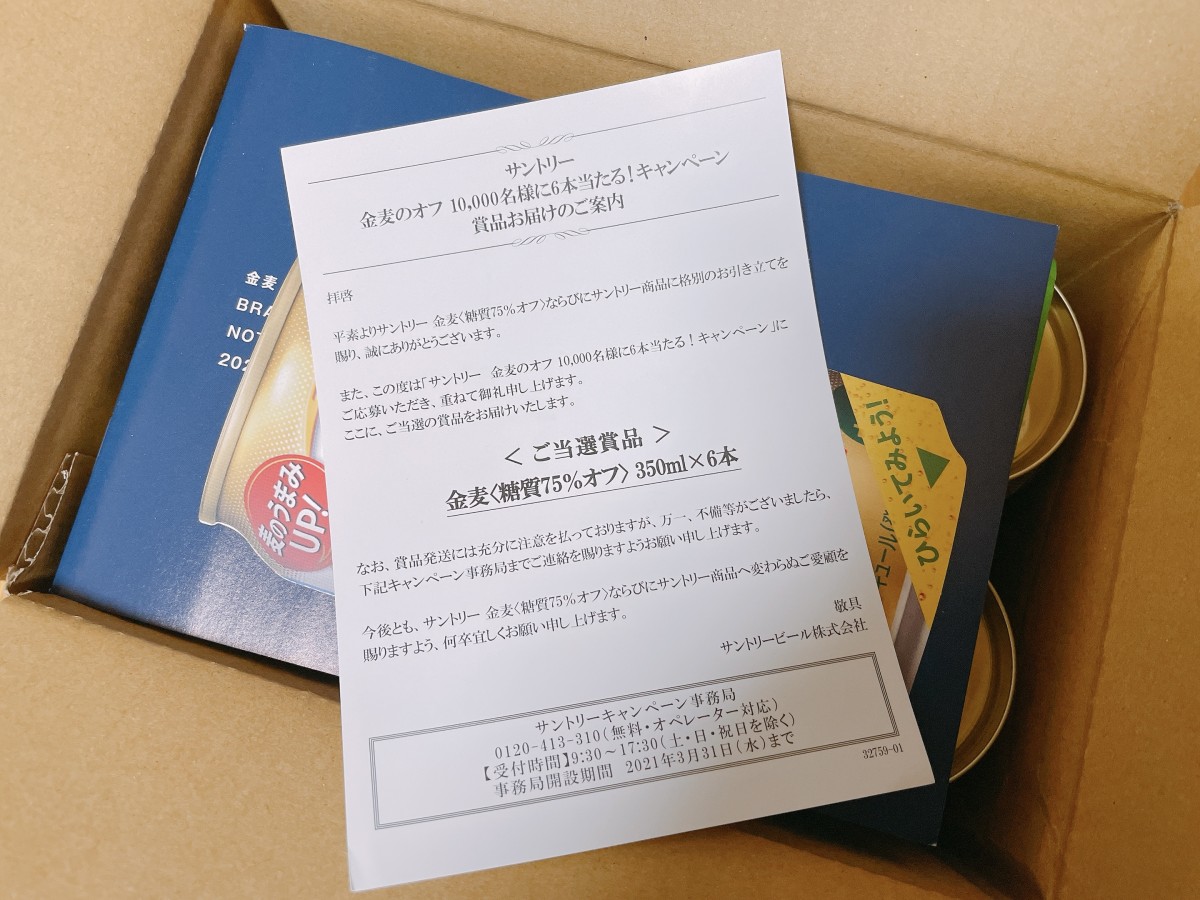 キャンペーン当選して金麦が送られてくることもありました。これ以外にもあったような。（撮影日：2021/2/27）