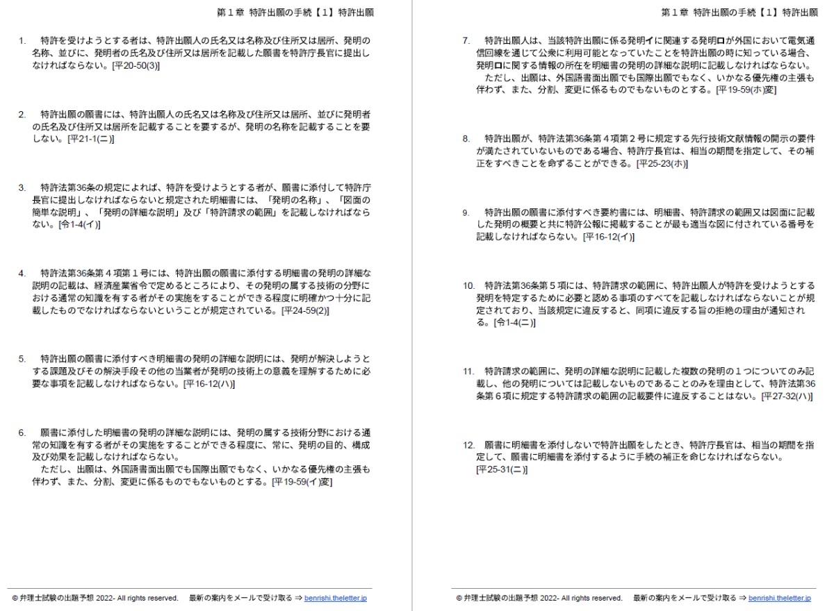 令和８年版・弁理士試験 短答過去問『全肢解説』特許・実用新案 第１章【１】特許出願より引用