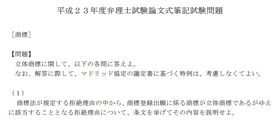 平成２３年度弁理士試験論文式筆記試験問題・商標