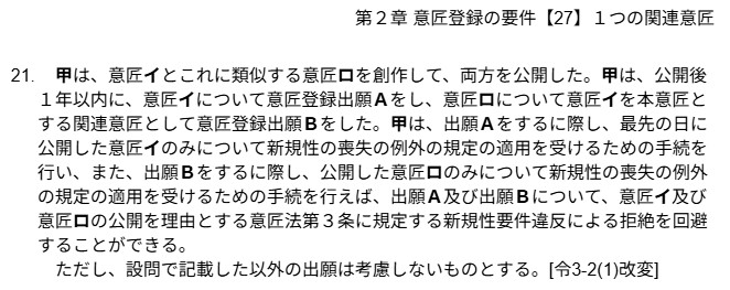 25年分・肢別過去問集（意匠）：第２章 意匠の登録要件【27】「１つの関連意匠」問21