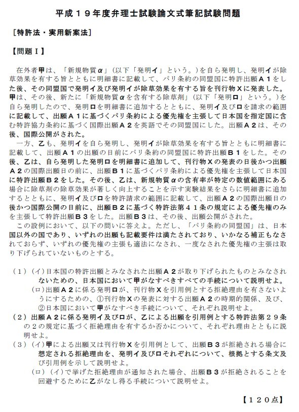 平成１９年度弁理士試験論文式筆記試験問題　特許法・実用新案法 問題I