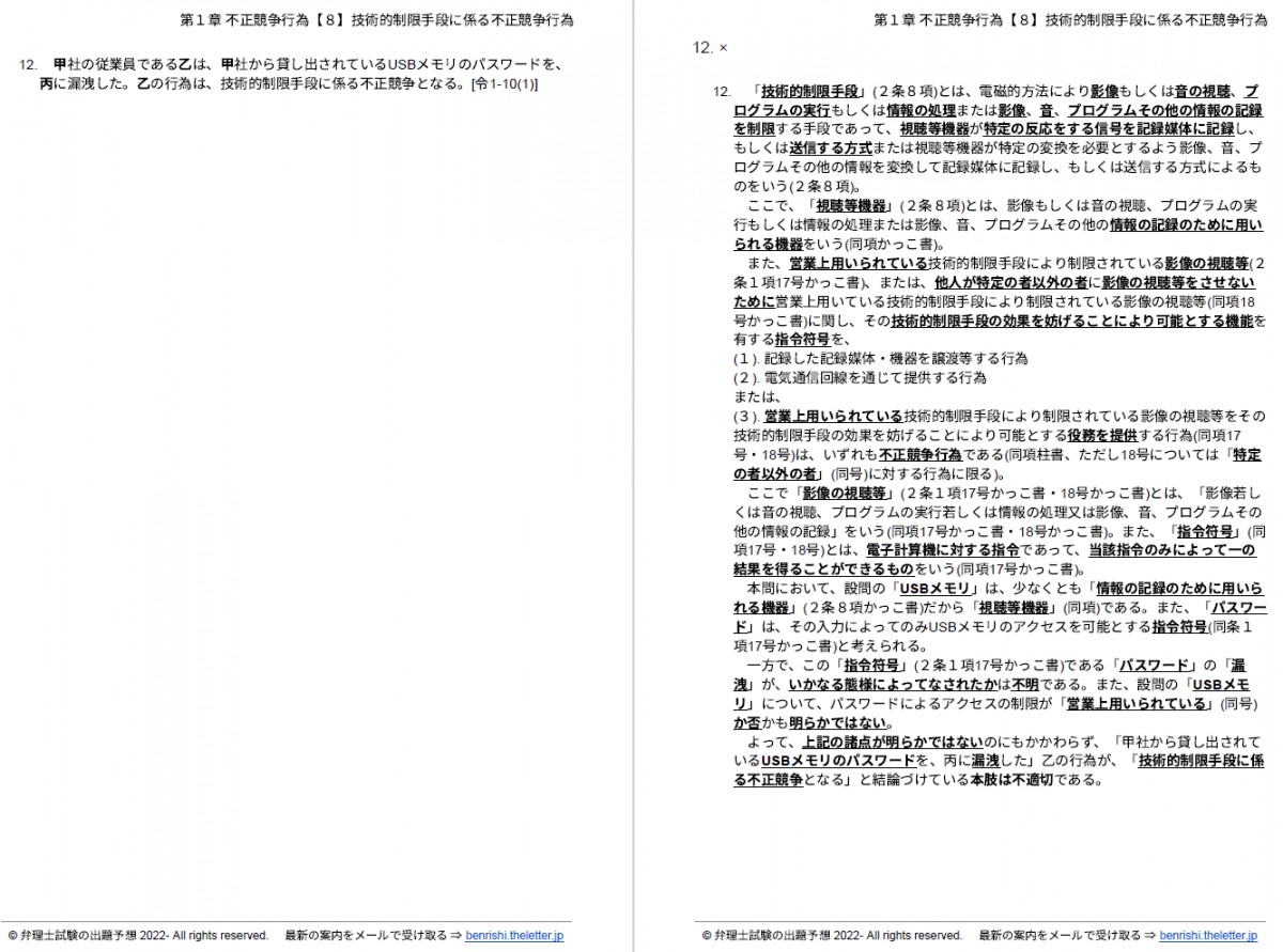 令和８年版・弁理士試験 短答過去問『全肢解説』不正競争防止法 第１章　