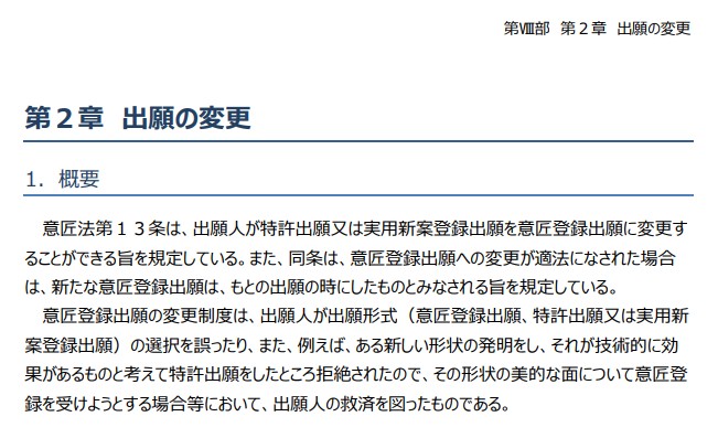 意匠審査基準&amp;nbsp;第VIII部 特殊な出願　第2章 出願の変更p1