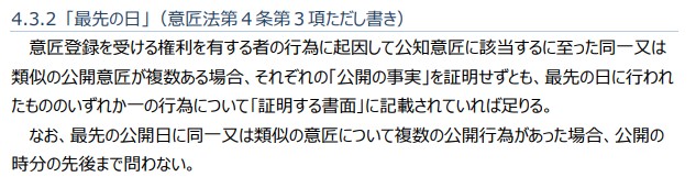 意匠審査基準 「第Ⅲ部 第３章 新規性喪失の例外」５ページ 4.3.2 「最先の日」（意匠法第４条第３項ただし書き）