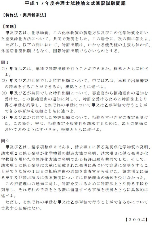 平成１７年度弁理士試験論文式筆記試験問題　特許法・実用新案法 問題