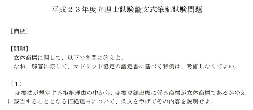 平成２３年度弁理士試験論文式筆記試験問題・商標