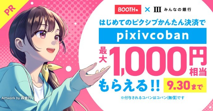 【最大1,000円相当のpixivcobanがもらえる！】はじめてのピクシブかんたん決済応援キャンペーン