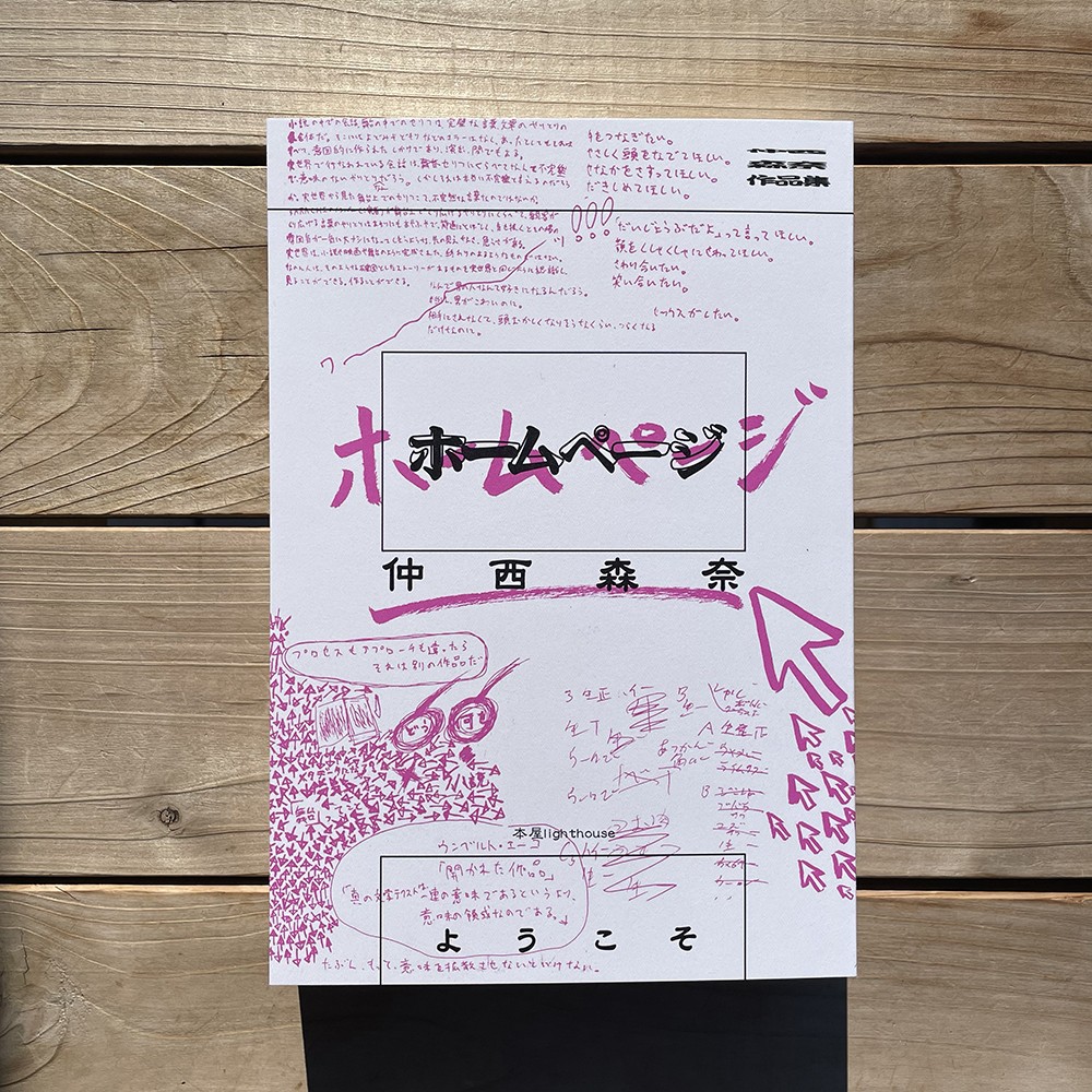 仲西森奈『ホームページ』（本屋lighthouse）表1