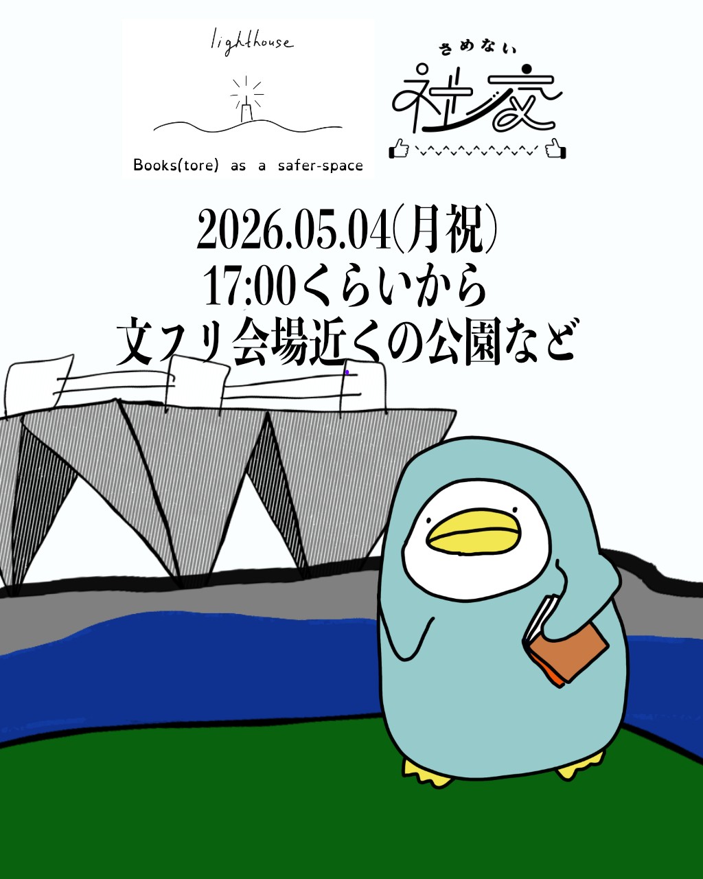 さめない社交×本屋lighthouse、2026年5月4日（月・祝）17時くらいから文フリ会場近くの公園などで開催！