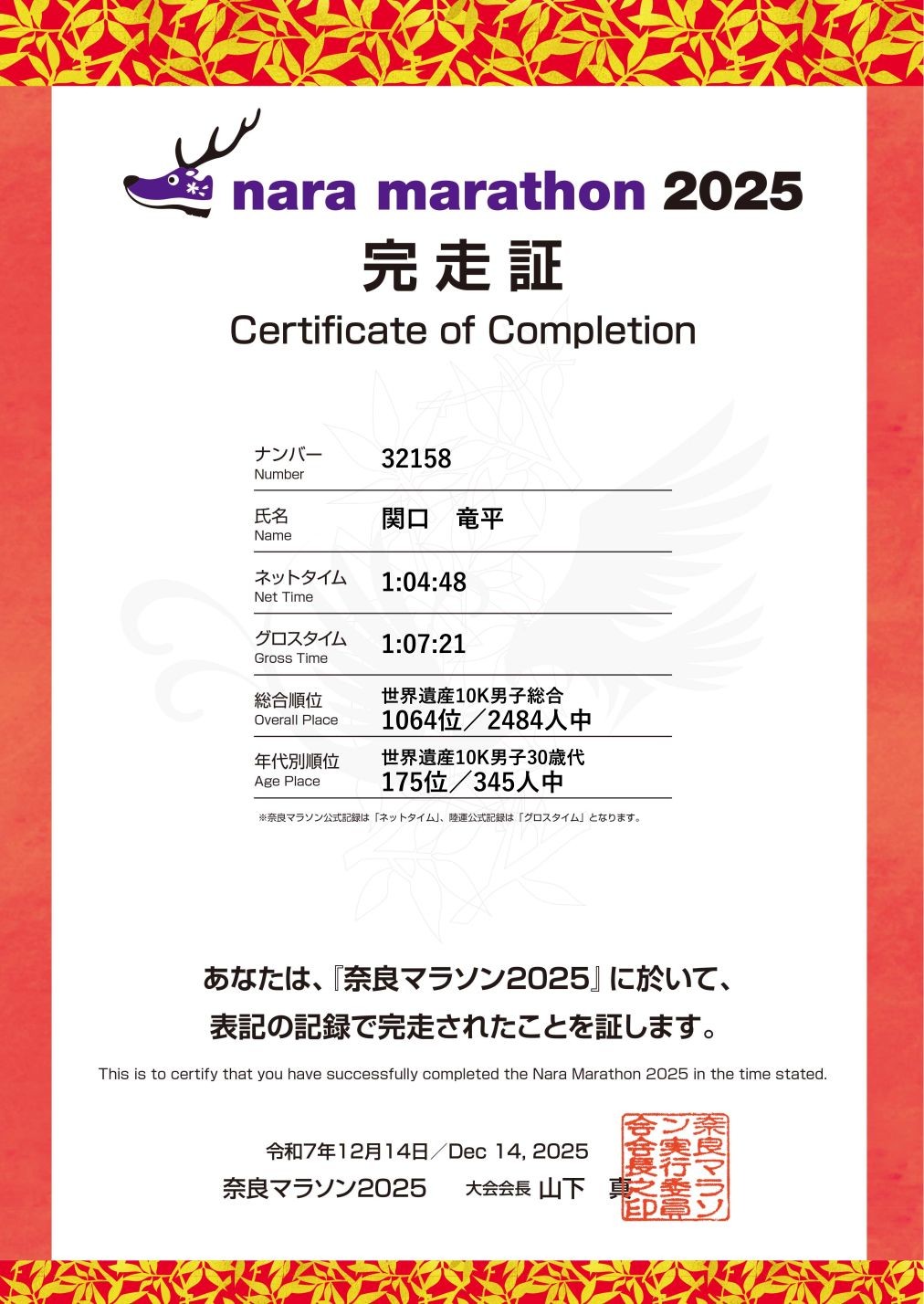奈良マラソン2025（10キロ）の完走証明書。タイムは1時間7分21秒とのこと。