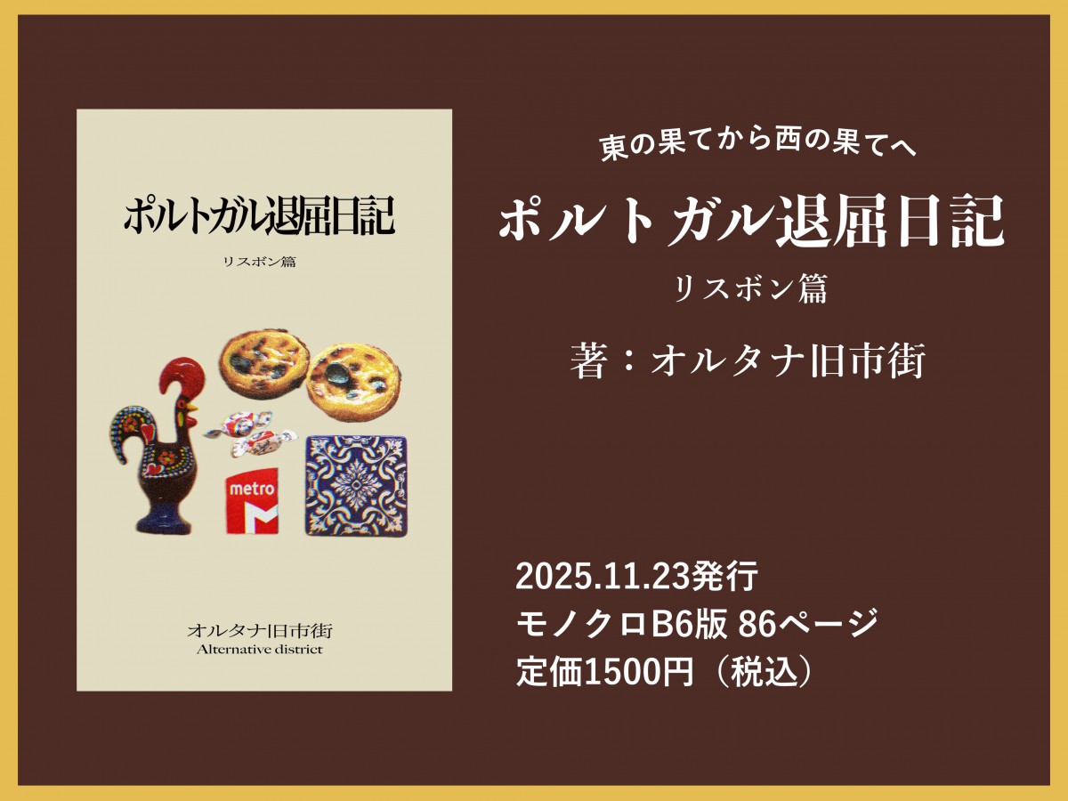 オルタナ旧市街『ポルトガル退屈日記　リスボン篇』書誌情報