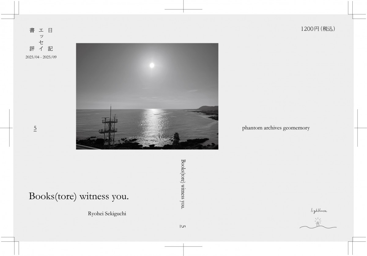 関口竜平『Books(tore) witness you. vol.5』（本屋lighthouse）表1-4