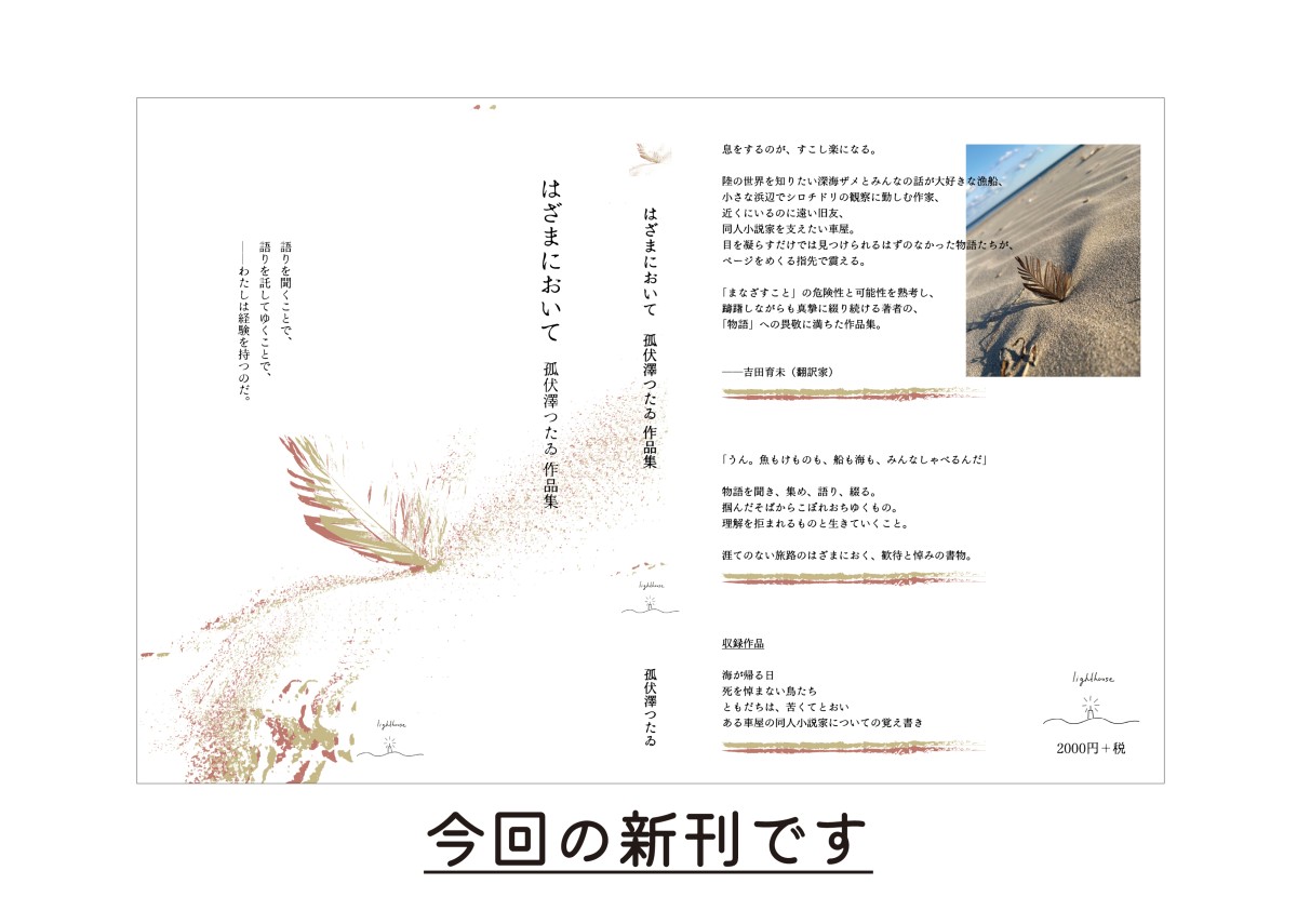孤伏澤つたゐ『はざまにおいて　孤伏澤つたゐ作品集』