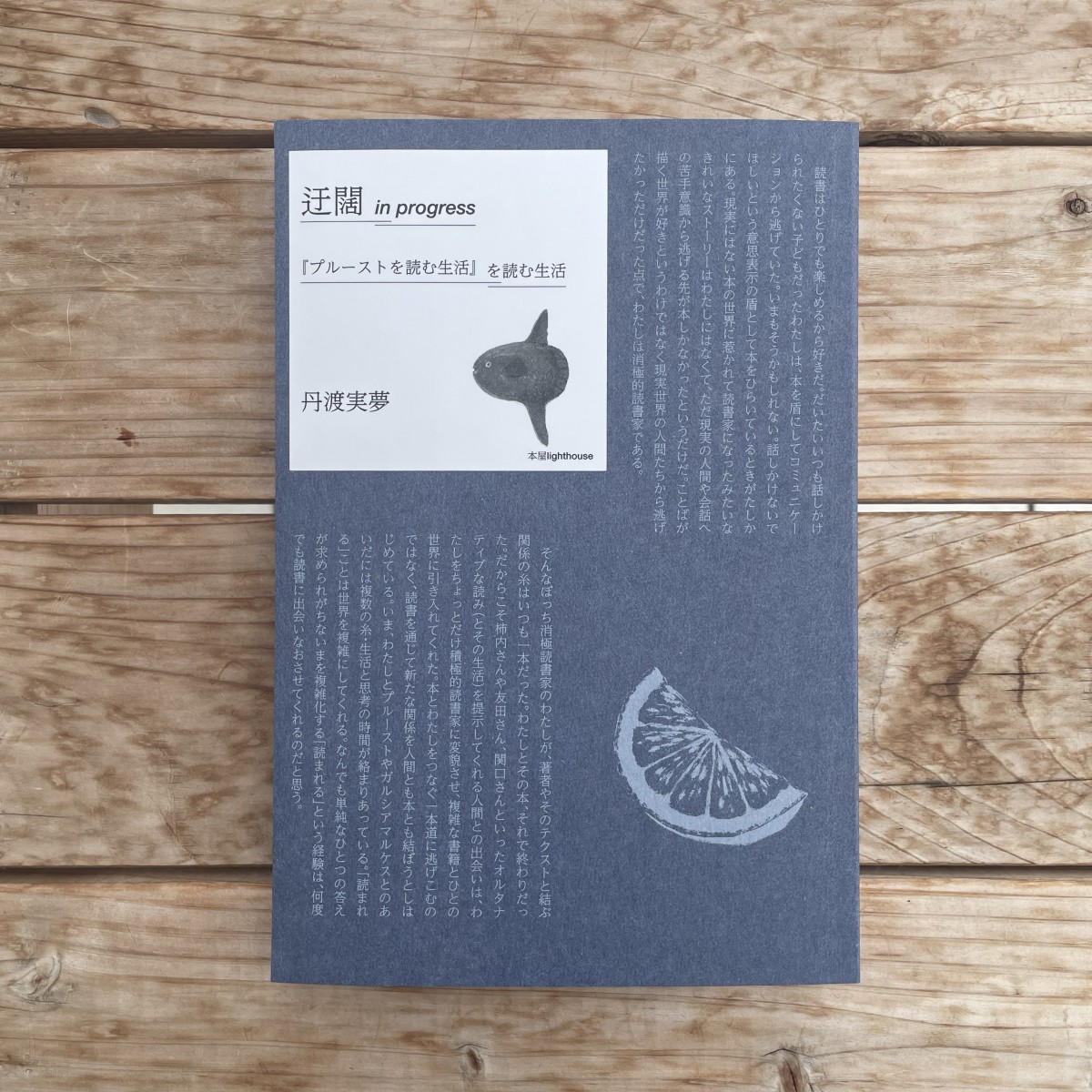 丹渡実夢『迂闊 in progress 『プルーストを読む生活』を読む生活』（本屋lighthouse）表1