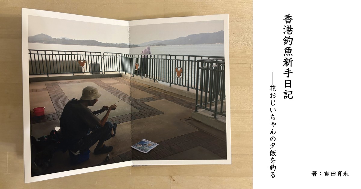 香港釣魚新手日記――花おじいちゃんの夕飯を釣る/吉田育未
