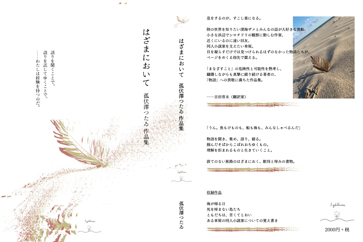 『はざまにおいて　孤伏澤つたゐ作品集』（本屋lighthouse）