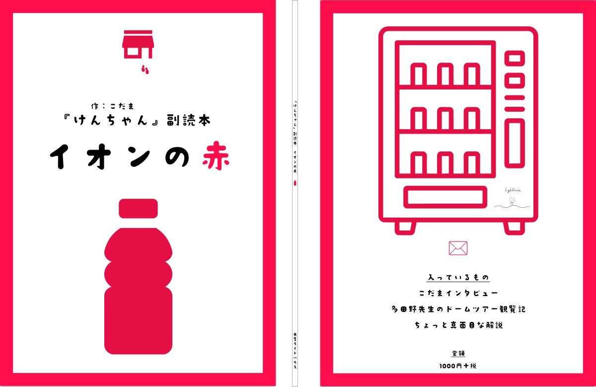 『『けんちゃん』副読本　イオンの赤』制作途中の表紙画像