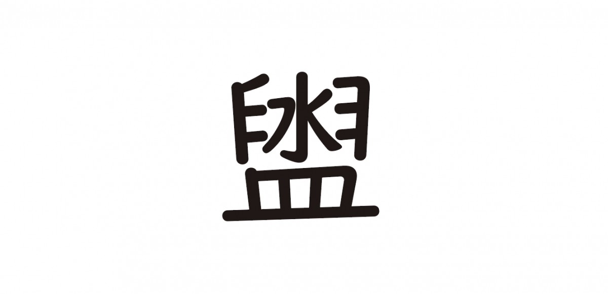 タライの漢字。