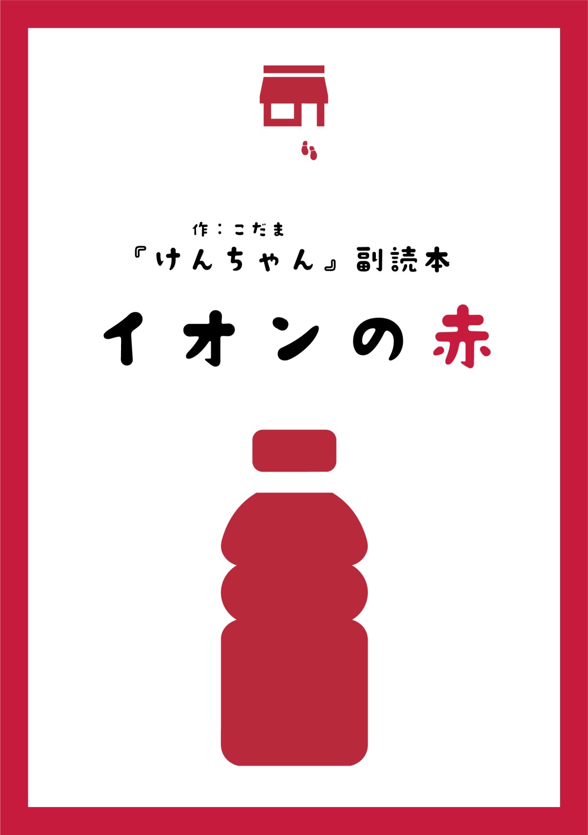 『『けんちゃん』副読本 イオンの赤』表1