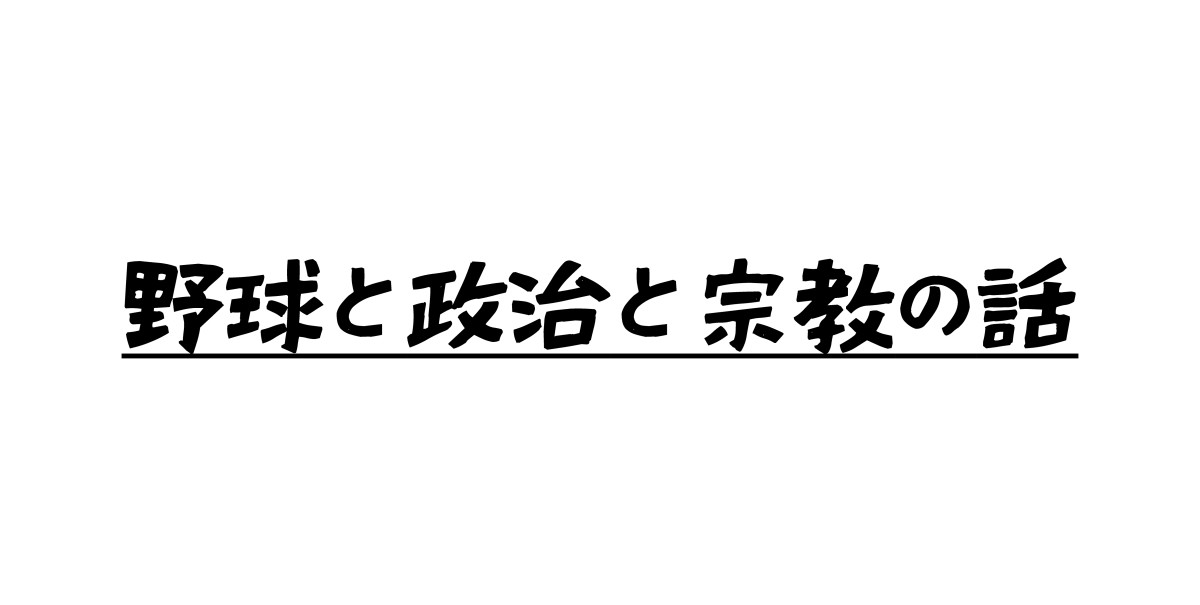 野球と政治と宗教の話