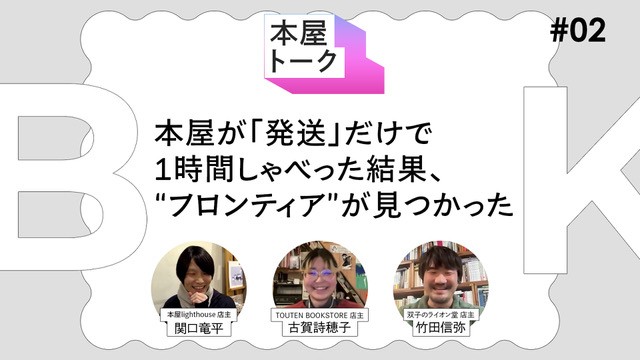 「本屋が「発送」だけで1時間しゃべった結果、&ldquo;フロンティア&rdquo;が見つかった」【本屋トーク】02 ：本屋lighthouse・関口竜平、TOUTEN BOOKSTORE・古賀詩穂子、双子のライオン堂・竹田信弥