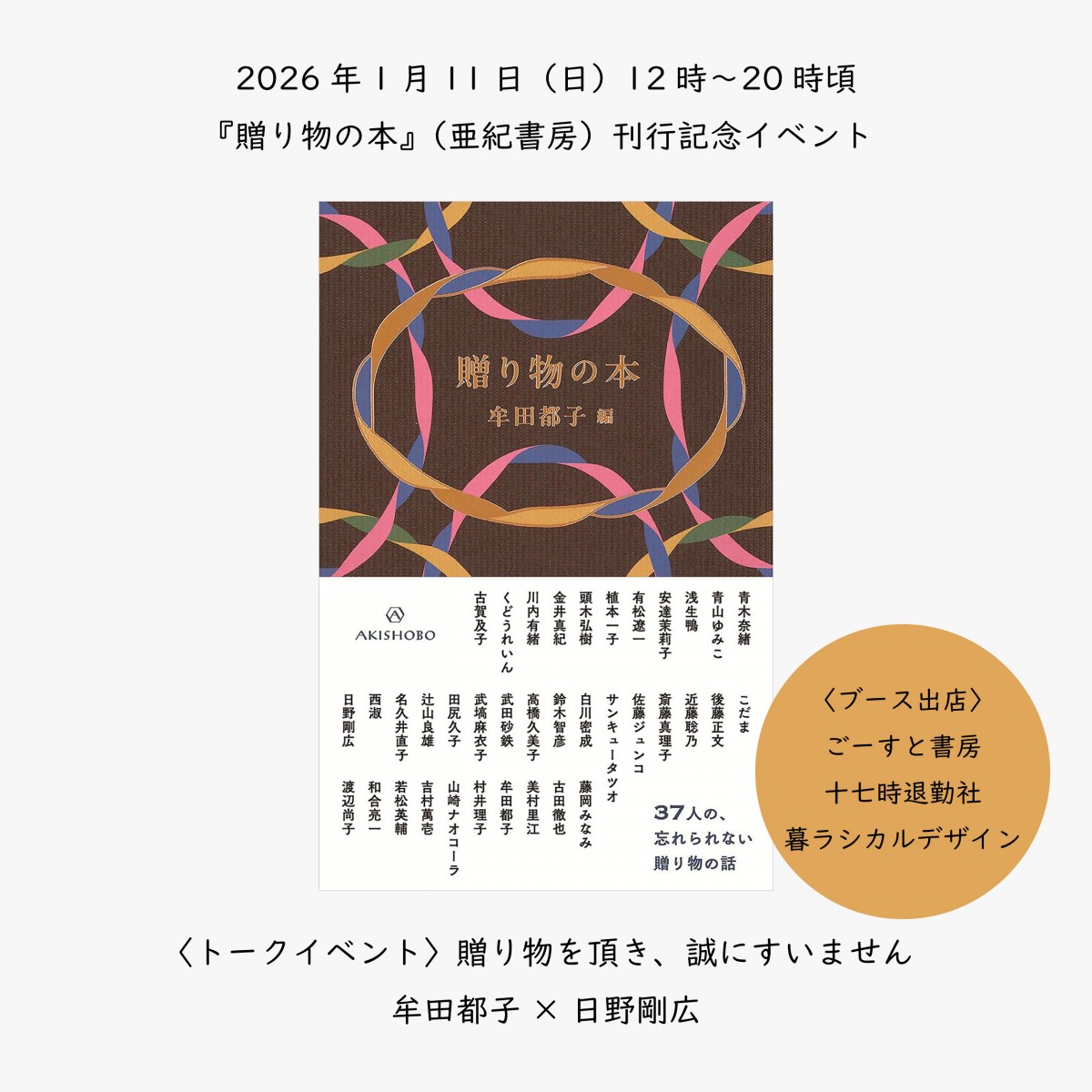 2026年1月11日（日）終日、『贈り物の本』刊行記念イベント「贈り物を頂き、誠にすいません」
