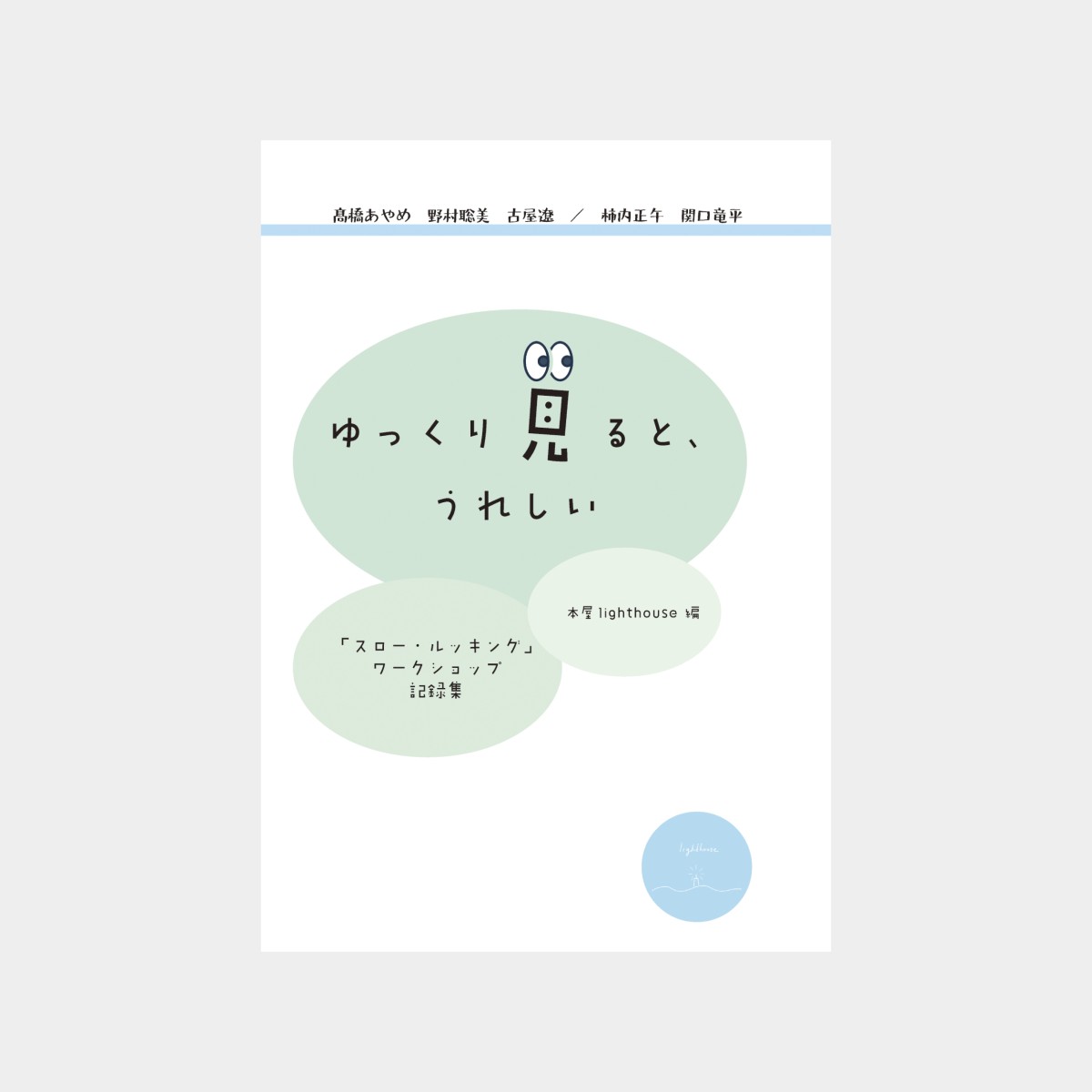 『ゆっくり見ると、うれしい　「スロー・ルッキング」ワークショップ記録集』（本屋lighthouse）表1