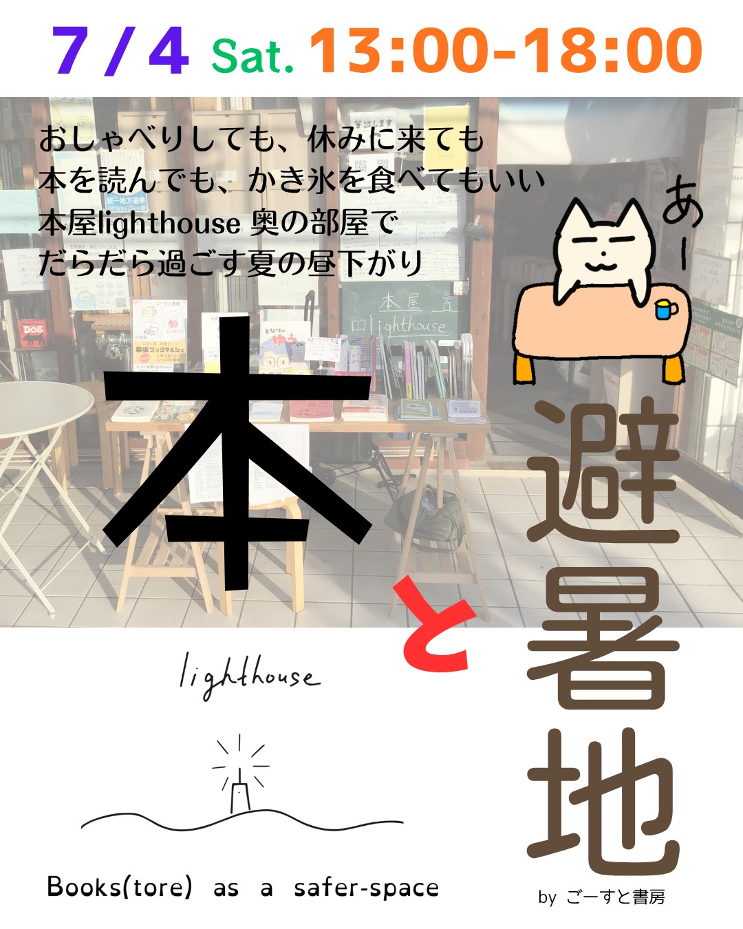 2026年7月4日（土）13時～18時　ごーすと書房出店祭「本と避暑地」@本屋lighthouse