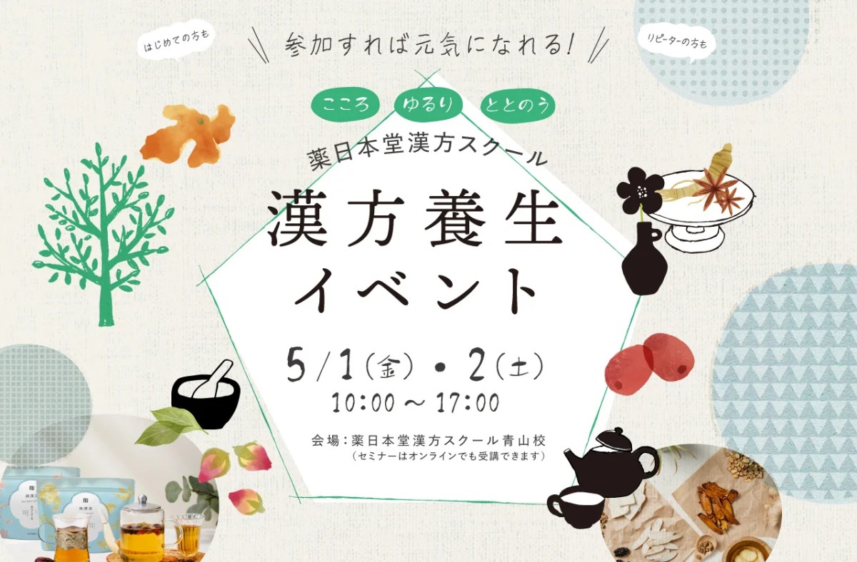 2日間、連続ものの漢方養生イベントだったので【東京・表参道】GWのおでかけPRリリースにもなっていたと後で気づきました。(画像クリック)