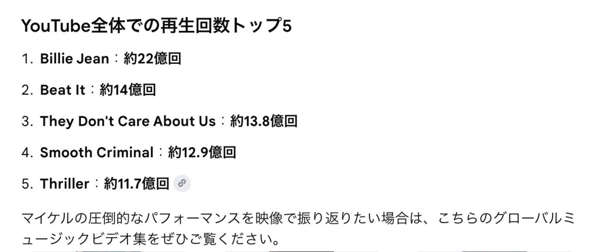 ちなみにAIが教えてくれましたが、世界順位でもこんな感じ。まだまだいい曲がたくさんあって答えに悩んでしまうのですが、私もやっぱり「ビリー・ジーン」が好きみたいです💔（言い換えておよその意見と同様）。。