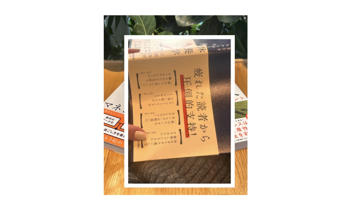 片野先生の休養学の帯をご覧ください。毎日リセット・リチャージしてほぼ「疲れ」を感じなくなった私もバイブルとして読んでいます。でも過去の弱弱な自分を思うと、よくそう自信もって言えるまでになったなぁ...（しみじみ）