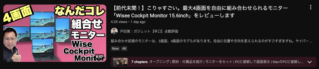 【前代未聞！】こりゃすごい。最大4画面を自由に組み合わせられるモニター「Wisee Cockpit Monitor 15.6inch」をレビューします　戸田覚：ガジェット【辛口】点数評価