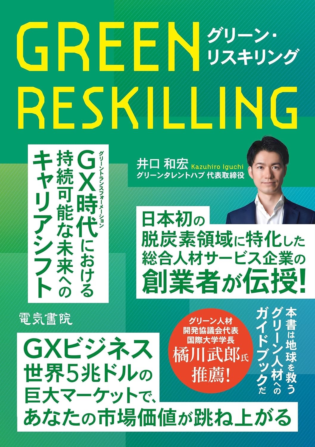 image credit:&amp;nbsp;&lt;b&gt;『&lt;a href=&quot;https://amzn.to/3JNa3Iq&quot; target=&quot;_blank&quot;&gt;グリーン・リスキリング&lt;/a&gt;』[電気書院]&lt;/b&gt;