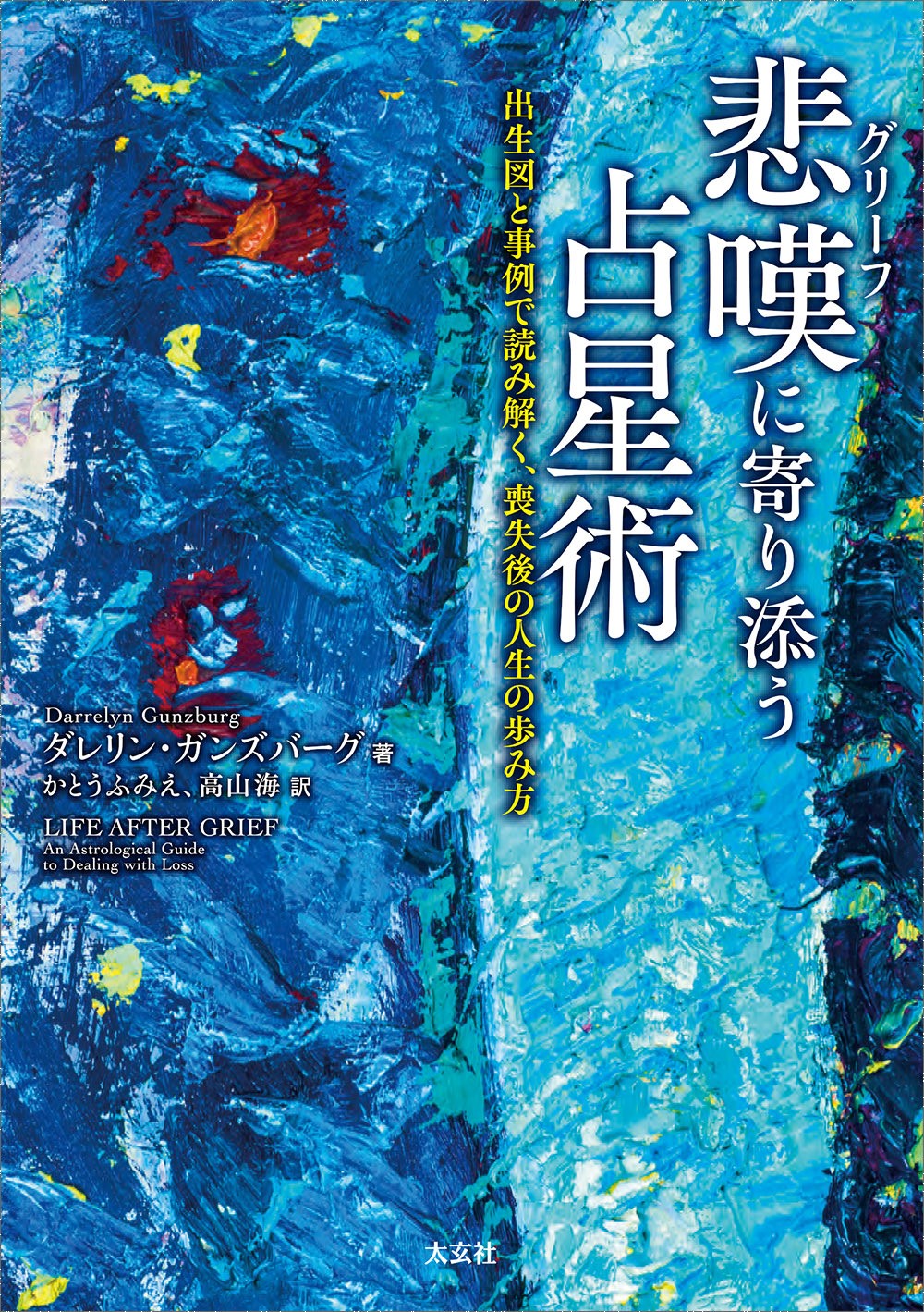 悲嘆（グリーフ）に寄り添う占星術の表紙です