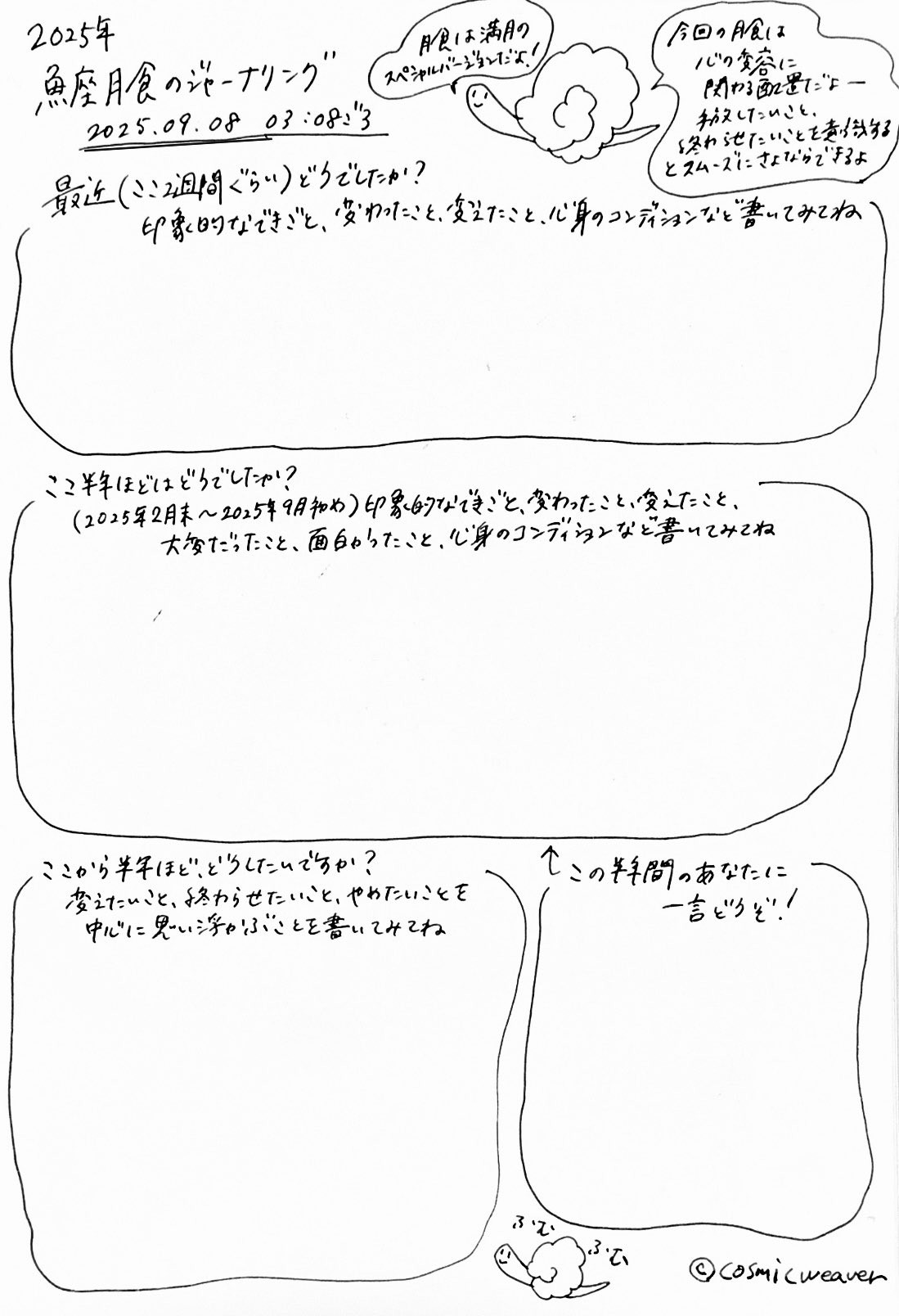 2025年魚座月食のジャーナリング