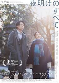 映画「夜明けのすべて」（2024年）