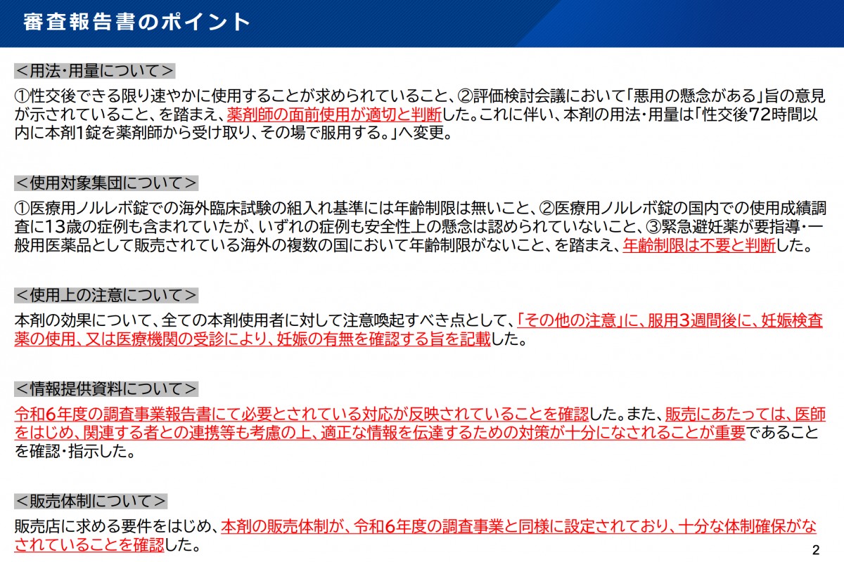 薬事審議会 要指導・一般用医薬品部会 資料「緊急避妊薬のスイッチOTC化について」