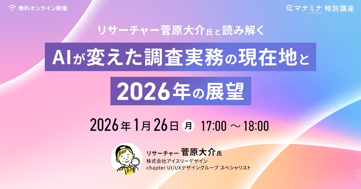 <b>リサーチャー菅原大介氏と読み解く、AIが変えた調査実務の現在地と2026年の展望｜マナミナ特別講座</b>