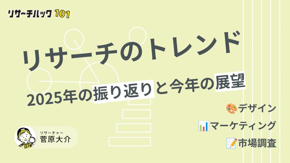 <b>リサーチのトレンド 2025年の振り返りと今年の展望</b>