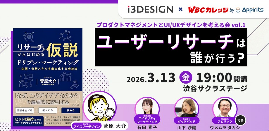 プロダクトマネジメントとUI/UXデザインを考える会vol.1「ユーザーリサーチは誰が行う？」