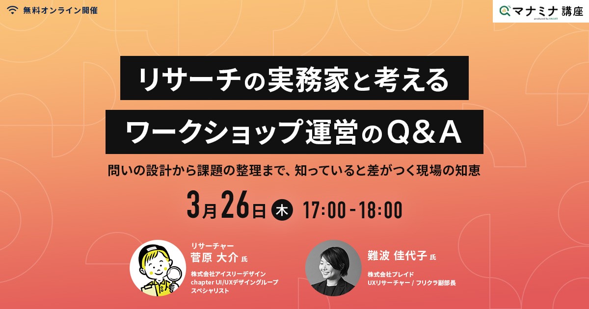 リサーチの実務家と考えるワークショップ運営のQ&A ～ 問いの設計から課題の整理まで、知っていると差がつく現場の知恵｜マナミナ講座