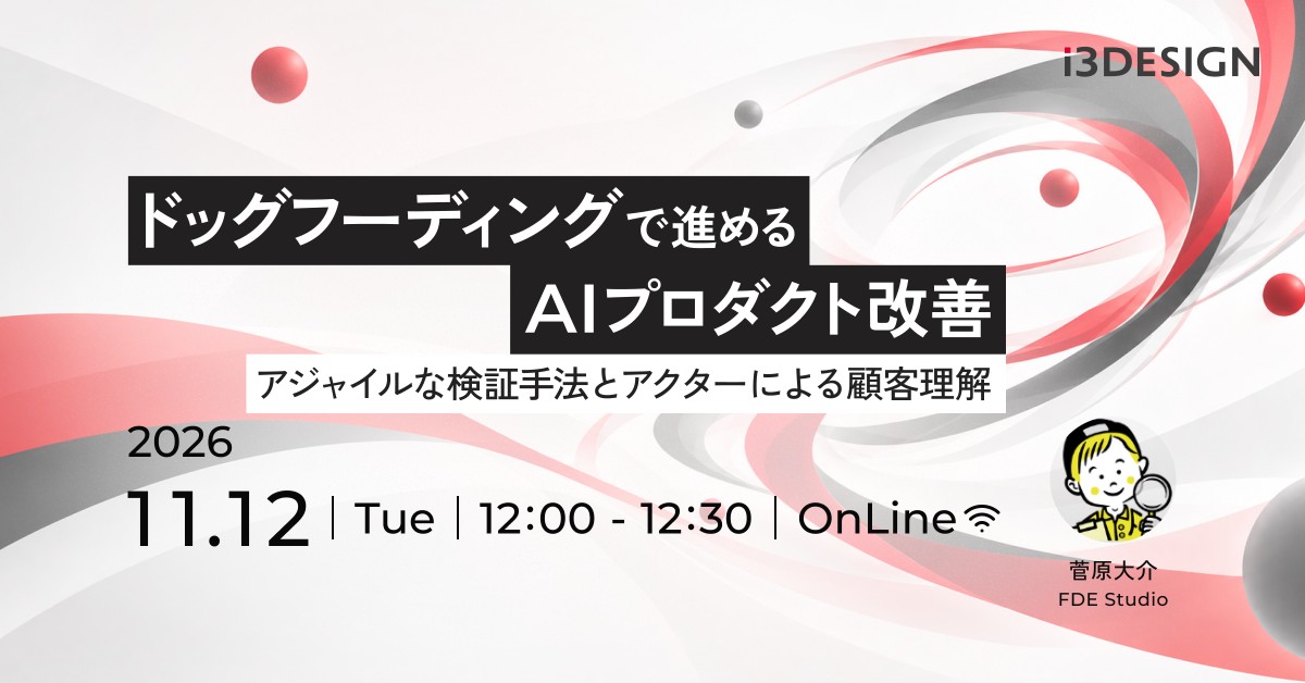 ドッグフーディングで進めるAIプロダクト改善〜アジャイルな検証手法とアクターによる顧客理解〜｜アイスリーデザイン
