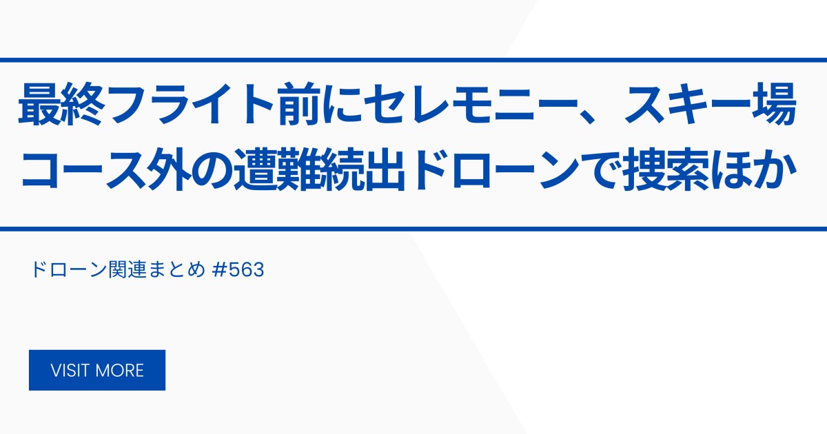 【ドローン関連まとめ】 #563 最終フライト前にセレモニー、スキー場コース外の遭難続出 ドローンで捜索ほか | ドローン関連まとめ