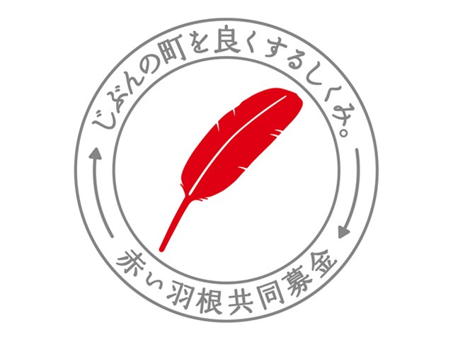 「赤い羽根」はどこへ行くのか...(同会HPより引用)